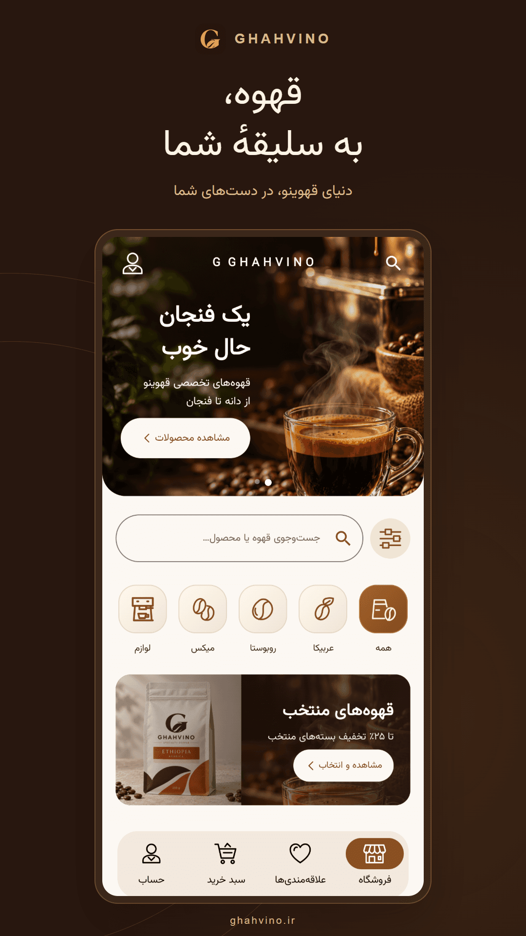 اپلیکیشن قهوینو؛ خانهٔ قهوینو