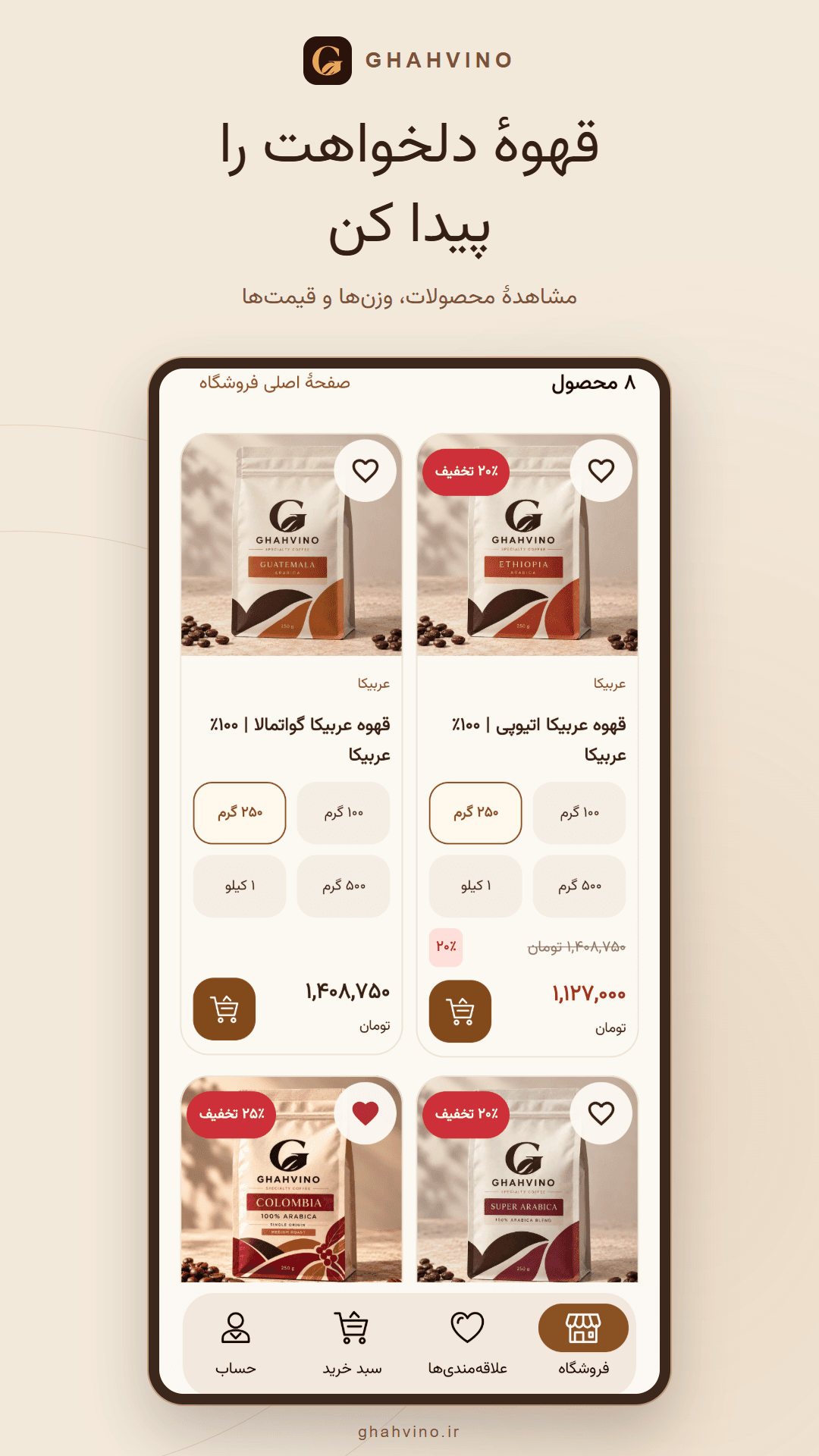 اپلیکیشن قهوینو؛ فهرست قهوهها