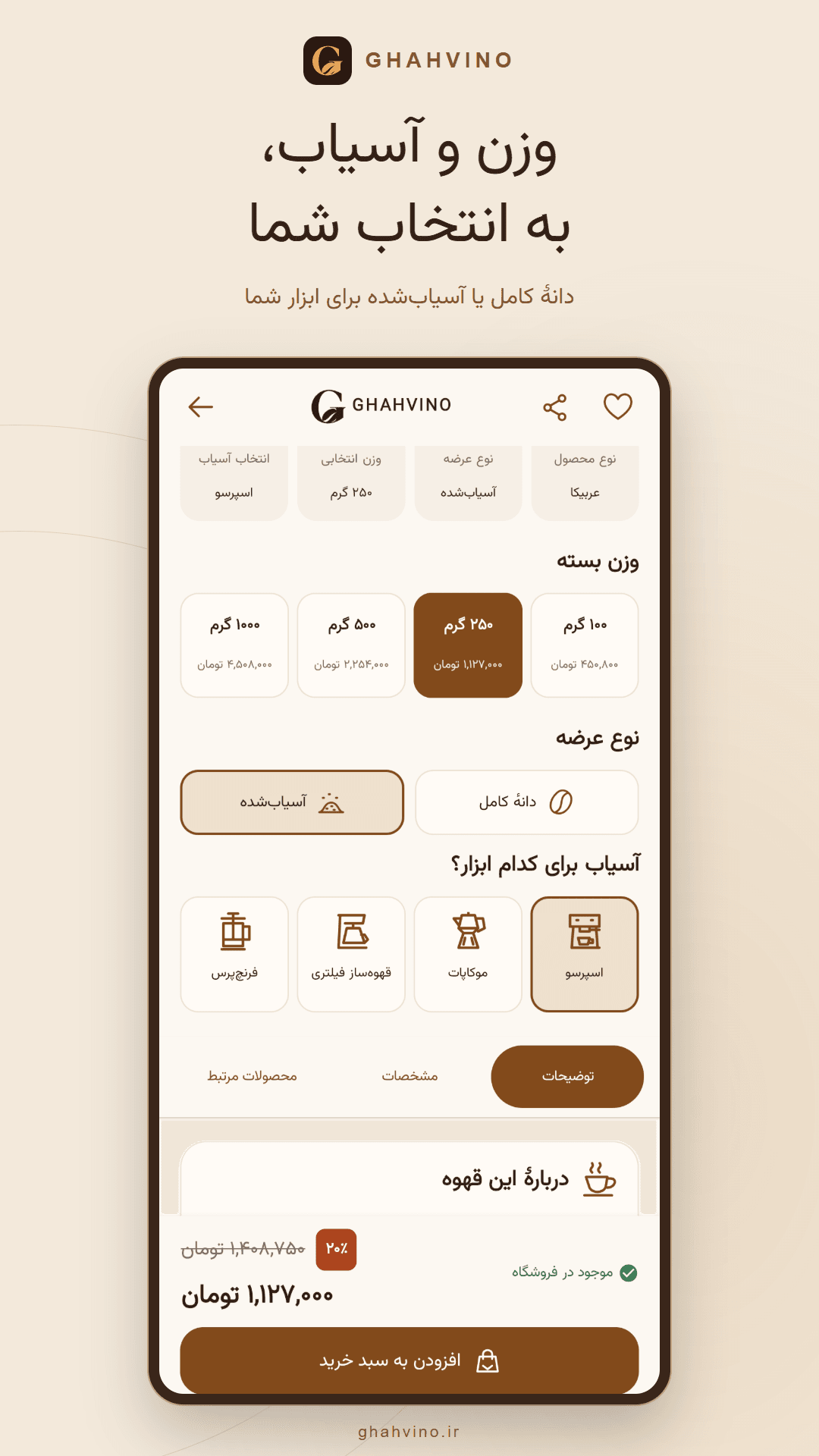 اپلیکیشن قهوینو؛ انتخاب مشخصات قهوه