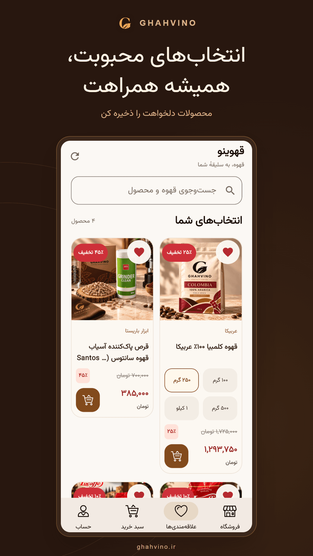 اپلیکیشن قهوینو؛ علاقهمندیها