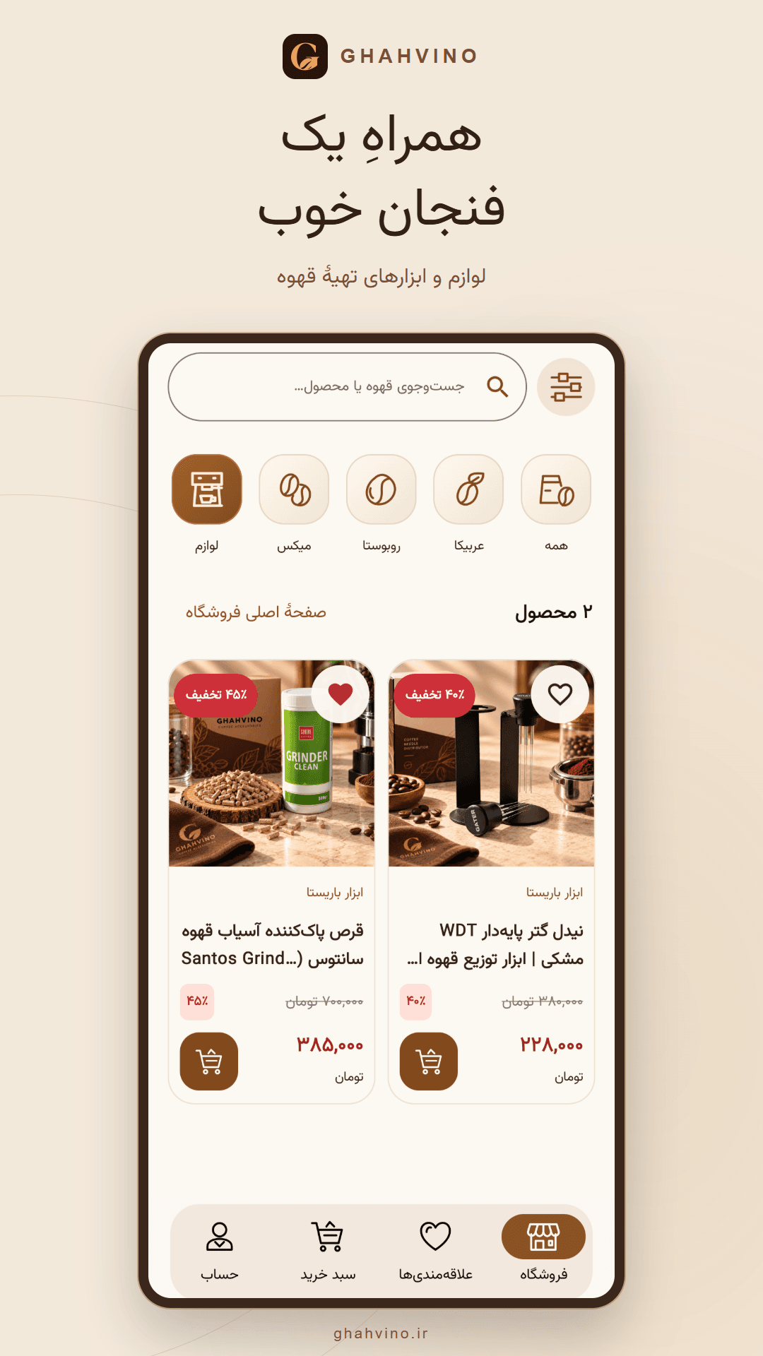 اپلیکیشن قهوینو؛ لوازم قهوه